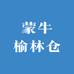 蒙牛榆林仓