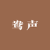 鸯声