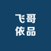 菲哥靓妹女装