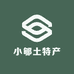 小郇土特产