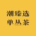 潮臻选单丛茶