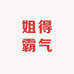 桂英生活仓