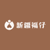 新疆福仔宠物精选铺子