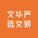 文华严选女装