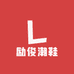 励俊潮鞋