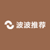 波波老师推荐