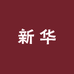 新华严选好物