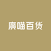 廣喵百货