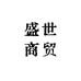 盛世商贸