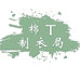 棉T制衣局