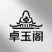 卓玉阁