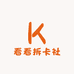 看看拆卡社