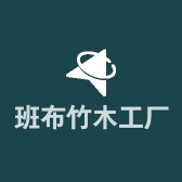 班布竹木工厂店
