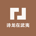 诗龙在武夷