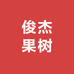 果雪殴橙园艺专卖店