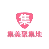 集美聚集地