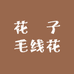 花奾子毛线花