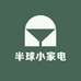 半球小家电