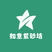如意紫砂坊