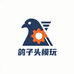 鸽子头模玩