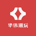 华伟潮玩