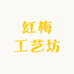 红梅工艺坊