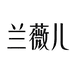 兰薇儿官方旗舰店