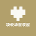 项爱华服装屋