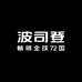 波司登王府井专卖店