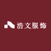 浩文服饰