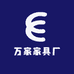 万家家具厂