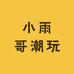 小雨哥潮玩