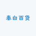 秦白百货供应链