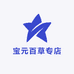 宝元百草专店