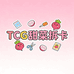 TCG甜菜拆卡