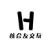 核会友文玩