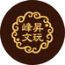 涿鹿峰昇文玩店肆