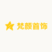 梵颜首饰