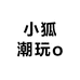 小狐潮玩o