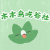 木木鸟吃谷社