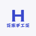 花家手工花