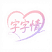 字字情莆田城厢广时瑞集贸易有限公司女鞋专卖店