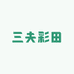 三夫彩田滋补品店