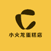 小火龙蛋糕店