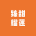 臻甜榴莲明天到