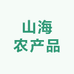 山海农产品