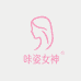 咔姿女神源头工厂