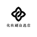 化妆刷自选店