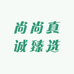 尚尚真诚臻选