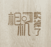 相机卖掉了